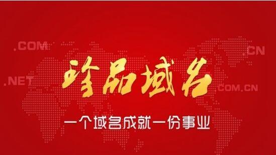 域名的好壞關系到你的優(yōu)化難度