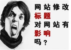 網(wǎng)站修改標(biāo)題是否會(huì)帶來(lái)不良的影響