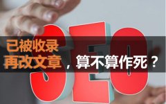 文章被收錄了可修改么？應該如何修改