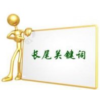 SEO中長(zhǎng)尾關(guān)鍵詞的特點(diǎn)及應(yīng)用