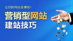 淺析企業(yè)營(yíng)銷型網(wǎng)站建設(shè)的幾點(diǎn)建議