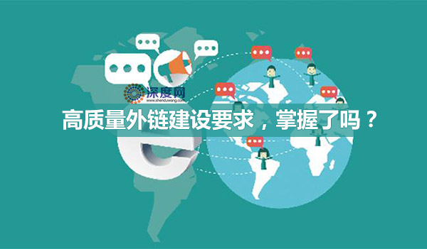 高質量外鏈建設要求