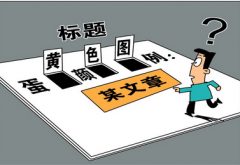 標(biāo)題黨寫好SEO標(biāo)題的套路