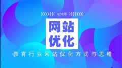 教育行業(yè)網站優(yōu)化六大秘訣