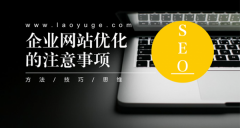 企業(yè)網(wǎng)站做優(yōu)化需要注意的幾大事項(xiàng)