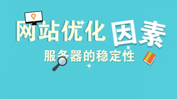 服務(wù)器的穩(wěn)定對優(yōu)化的影響