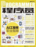 AI 工程師職業(yè)指南 | 《程序員》11 月精彩內(nèi)容
