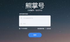 百度“熊掌號(hào)”低調(diào)上線，意味著什么？