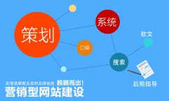 做好營(yíng)銷(xiāo)型網(wǎng)站建設(shè)方案需要注意什么