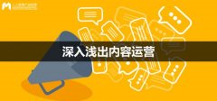 運(yùn)營(yíng)實(shí)戰(zhàn)指南：深入淺出內(nèi)容運(yùn)營(yíng)