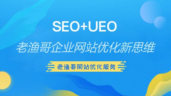 網(wǎng)站優(yōu)化新思路