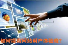 網(wǎng)站優(yōu)化怎么樣才能增加體驗(yàn)度