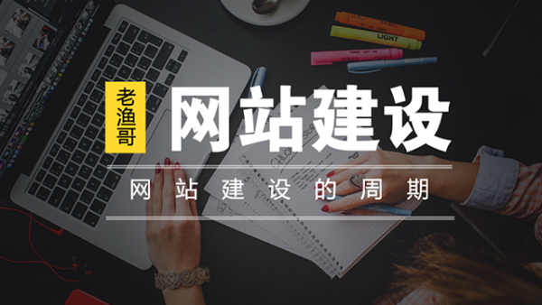 網站建設要多久時間？