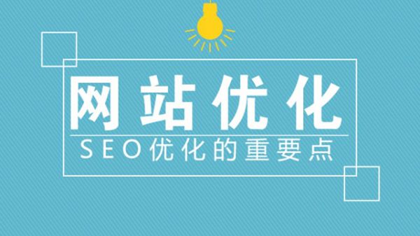 網(wǎng)站優(yōu)化的兩個重要因數(shù)