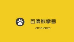 百度熊掌號對網站優(yōu)化的重要性